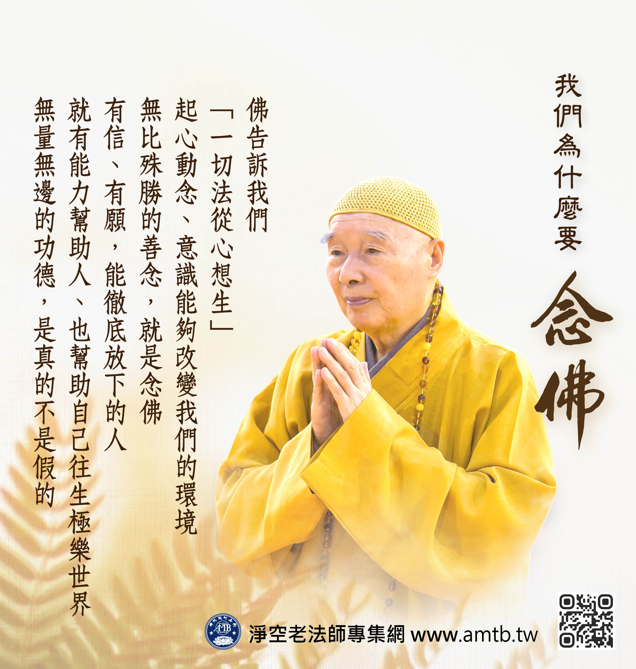 我什要念佛？｜空老和尚示- 空老法集－法音宣流