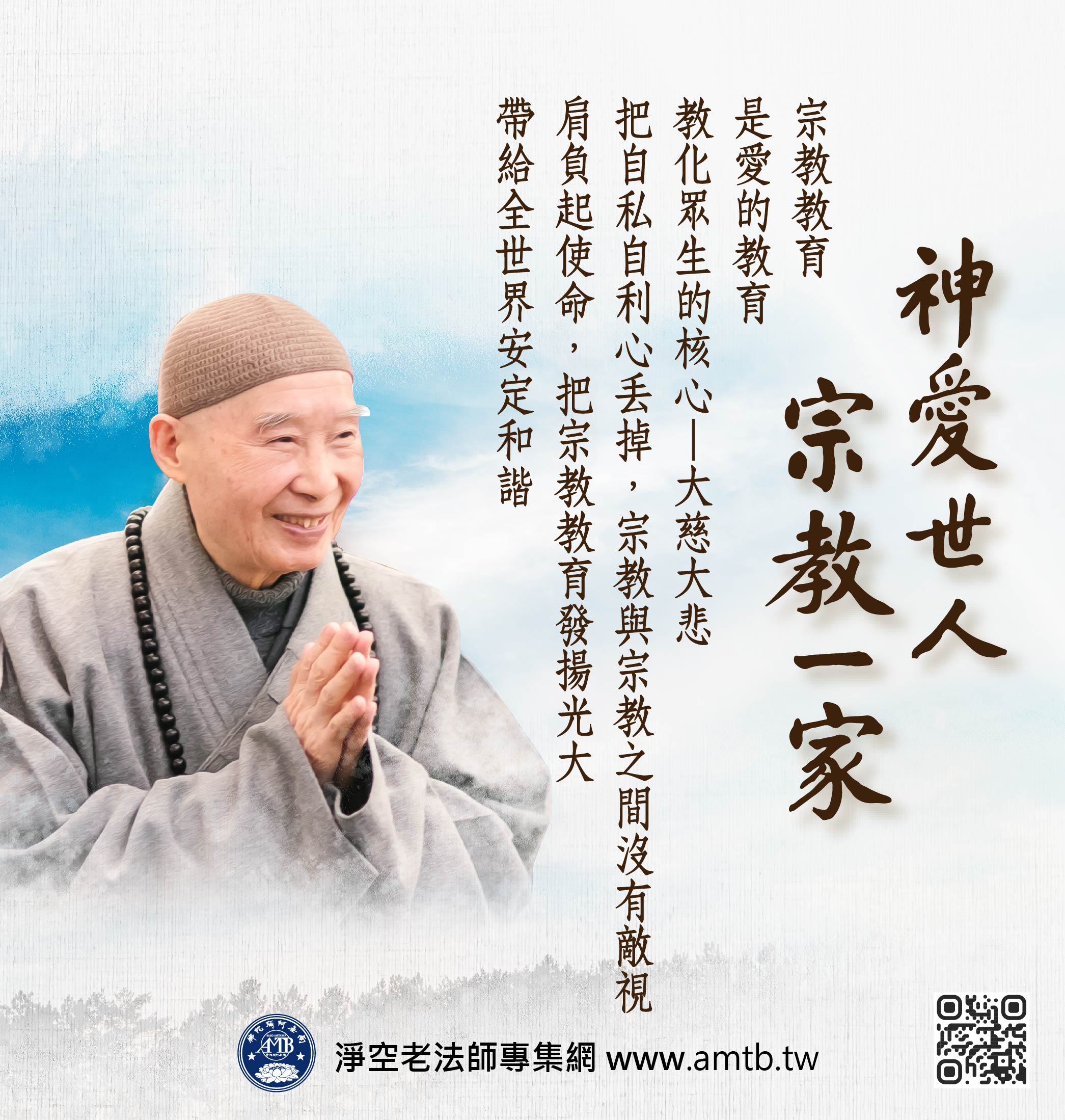 神愛世人彙整| 淨空老法師專集．法音宣流