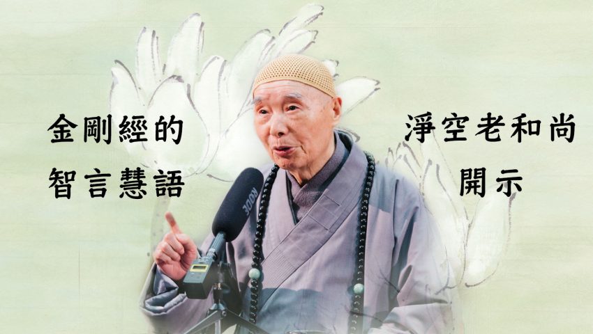 何以故？須菩提，如我昔為歌利王割截身體｜淨空老和尚開示 | 淨空老法師專集．法音宣流