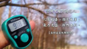 念佛十種功德