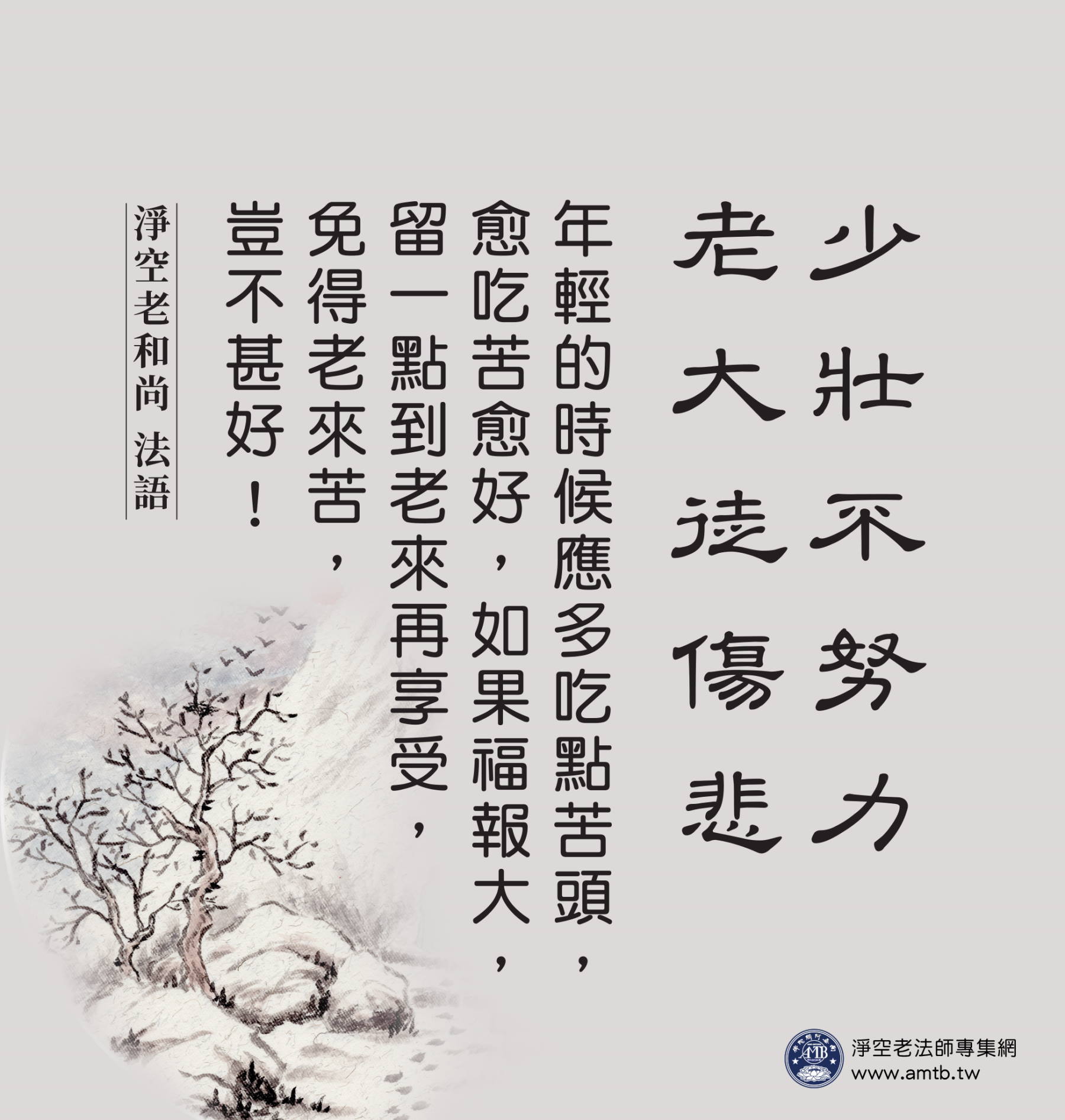 少壯不努力 老大徒傷悲 ｜淨空老法師開示