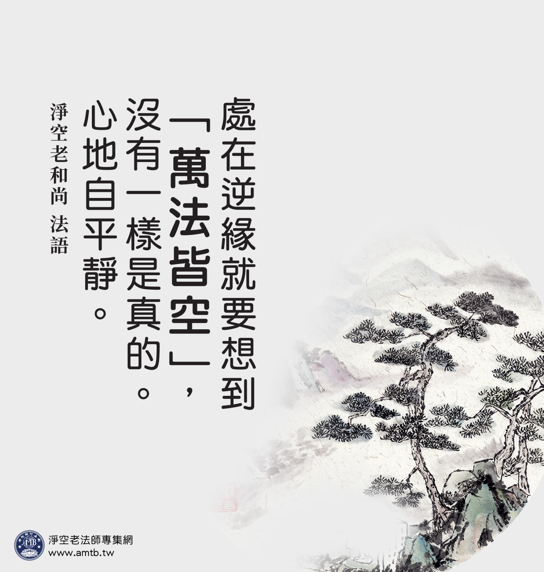 處在逆緣就要想到「萬法皆空」｜淨空老法師開示．對治篇33 | 淨空老法師專集．法音宣流