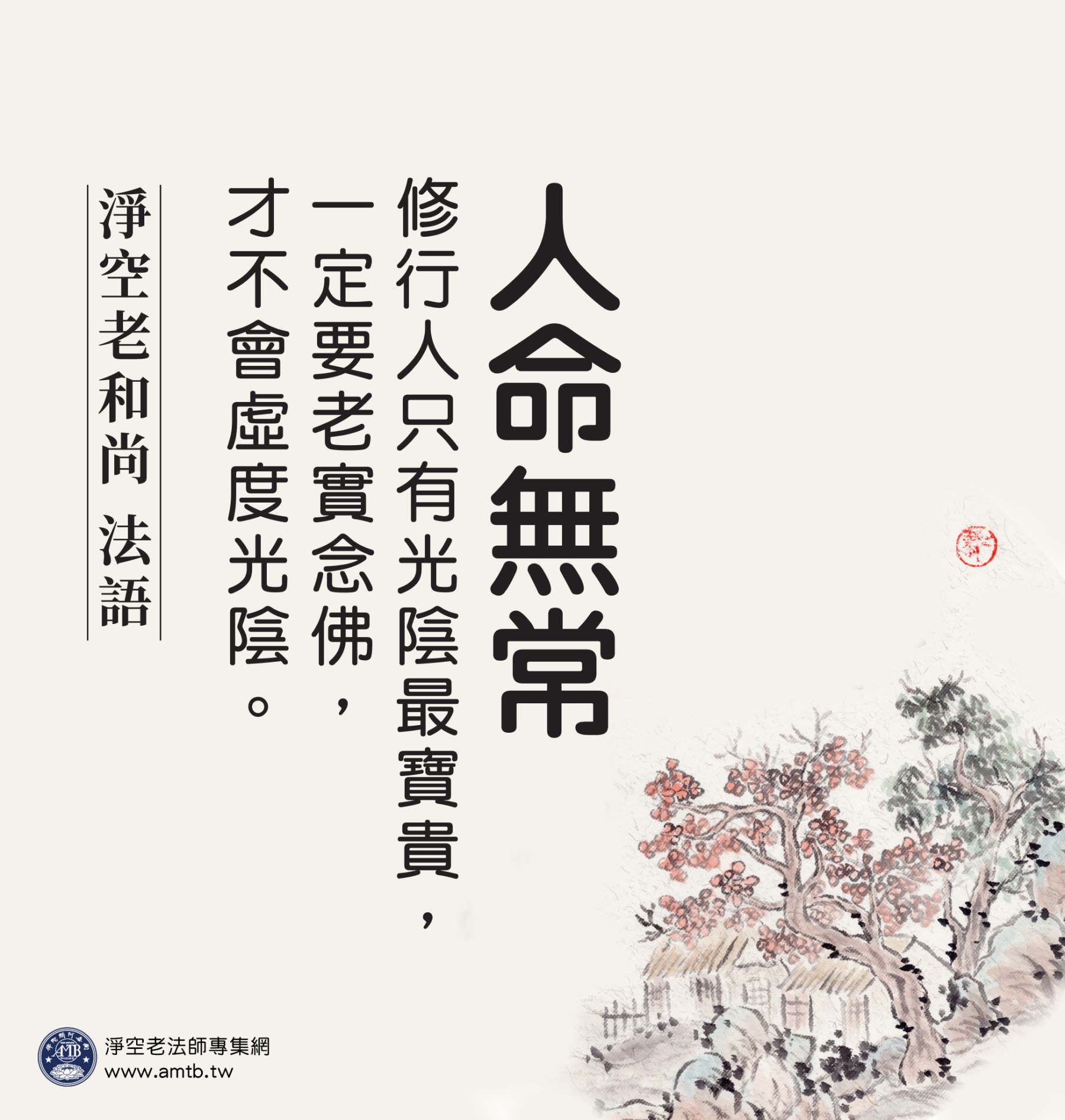 人命無常｜淨空老法師開示