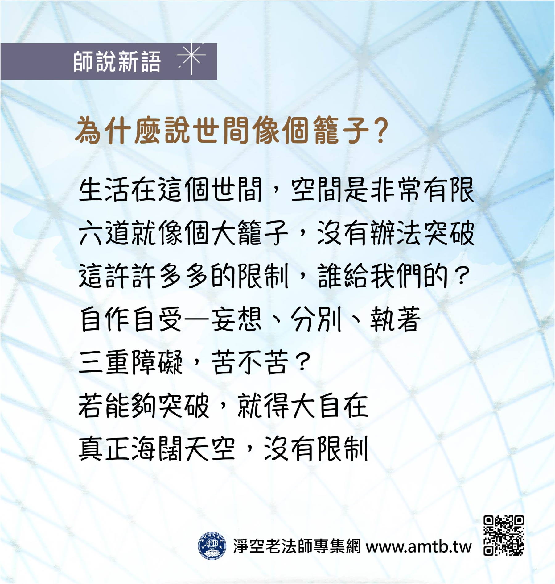 為什麼說世間像個籠子？｜淨空老法師開示