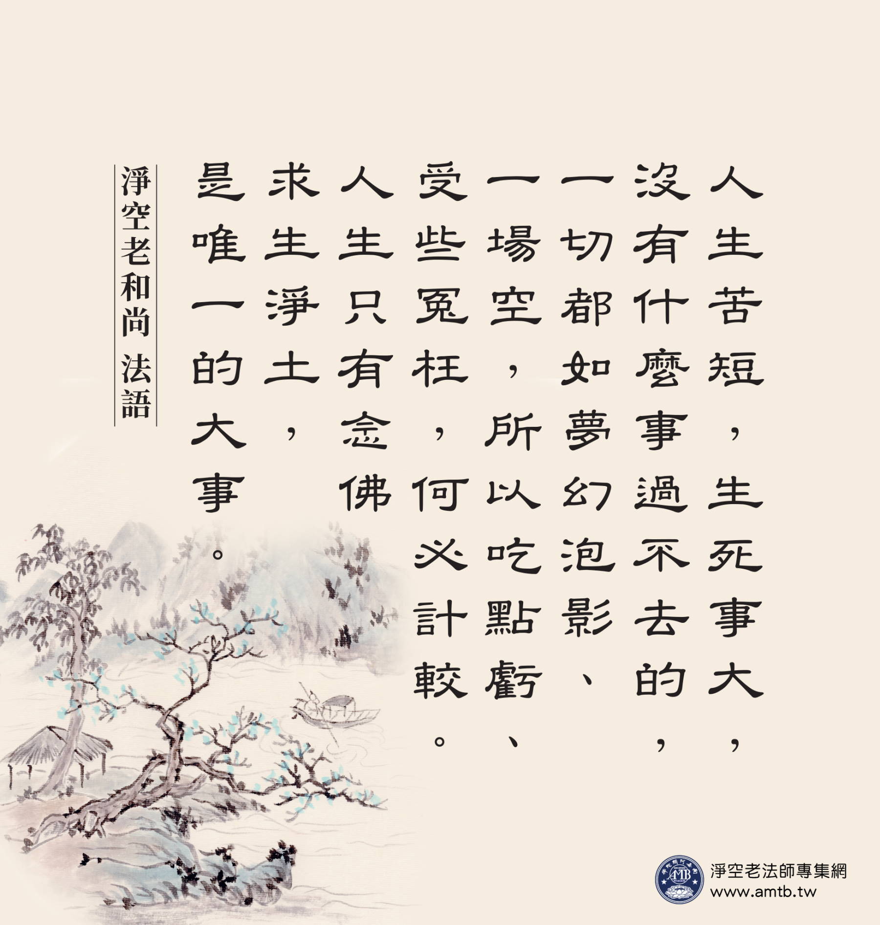 人生苦短，生死事大｜淨空老法師開示