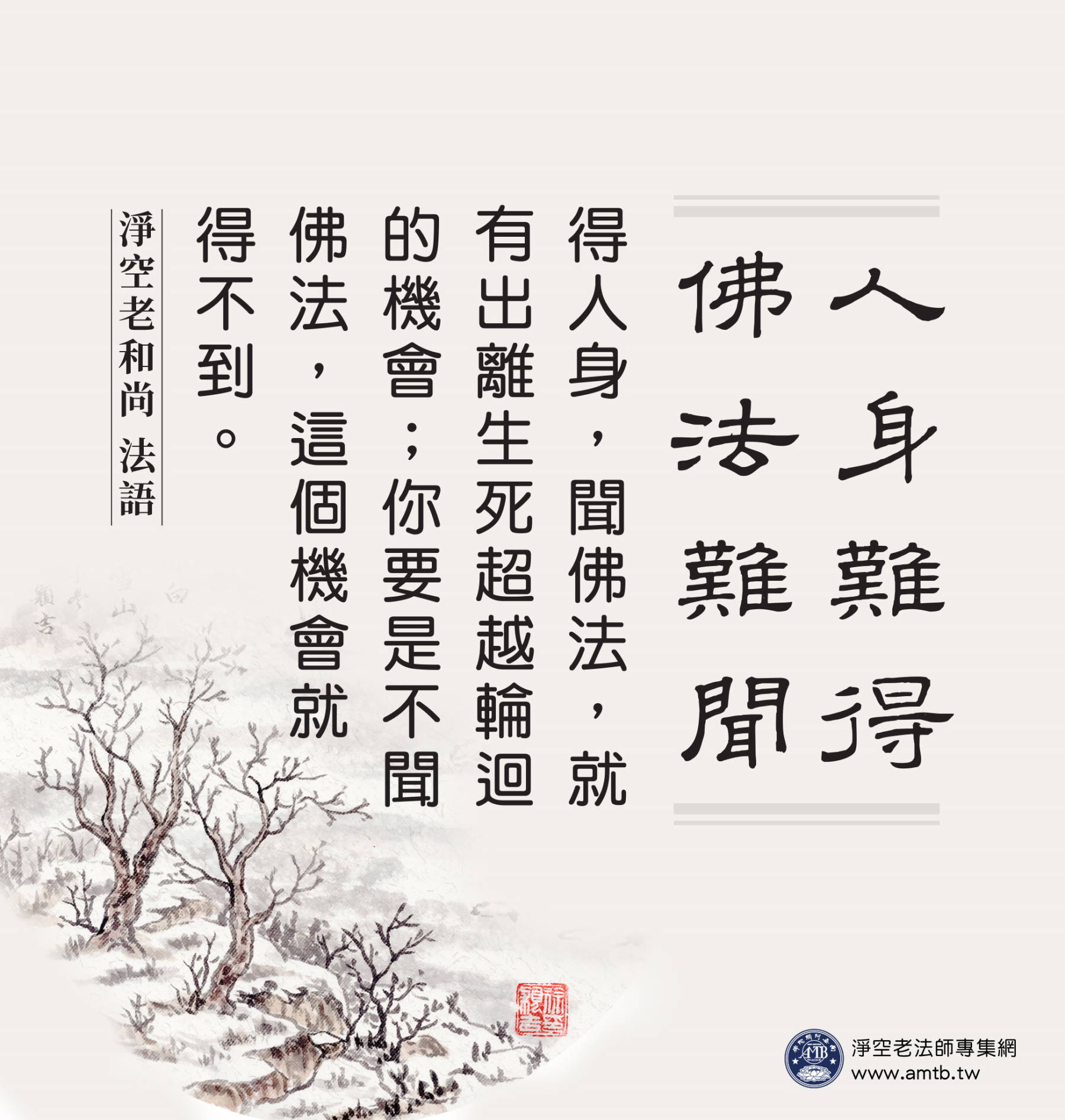 人身難得，佛法難聞｜淨空老法師開示
