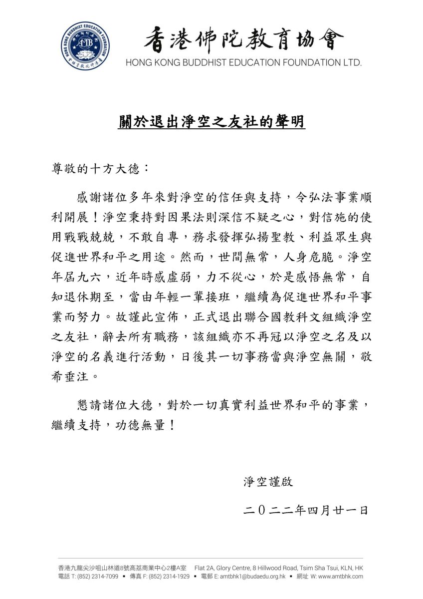 關於退出淨空之友社的聲明