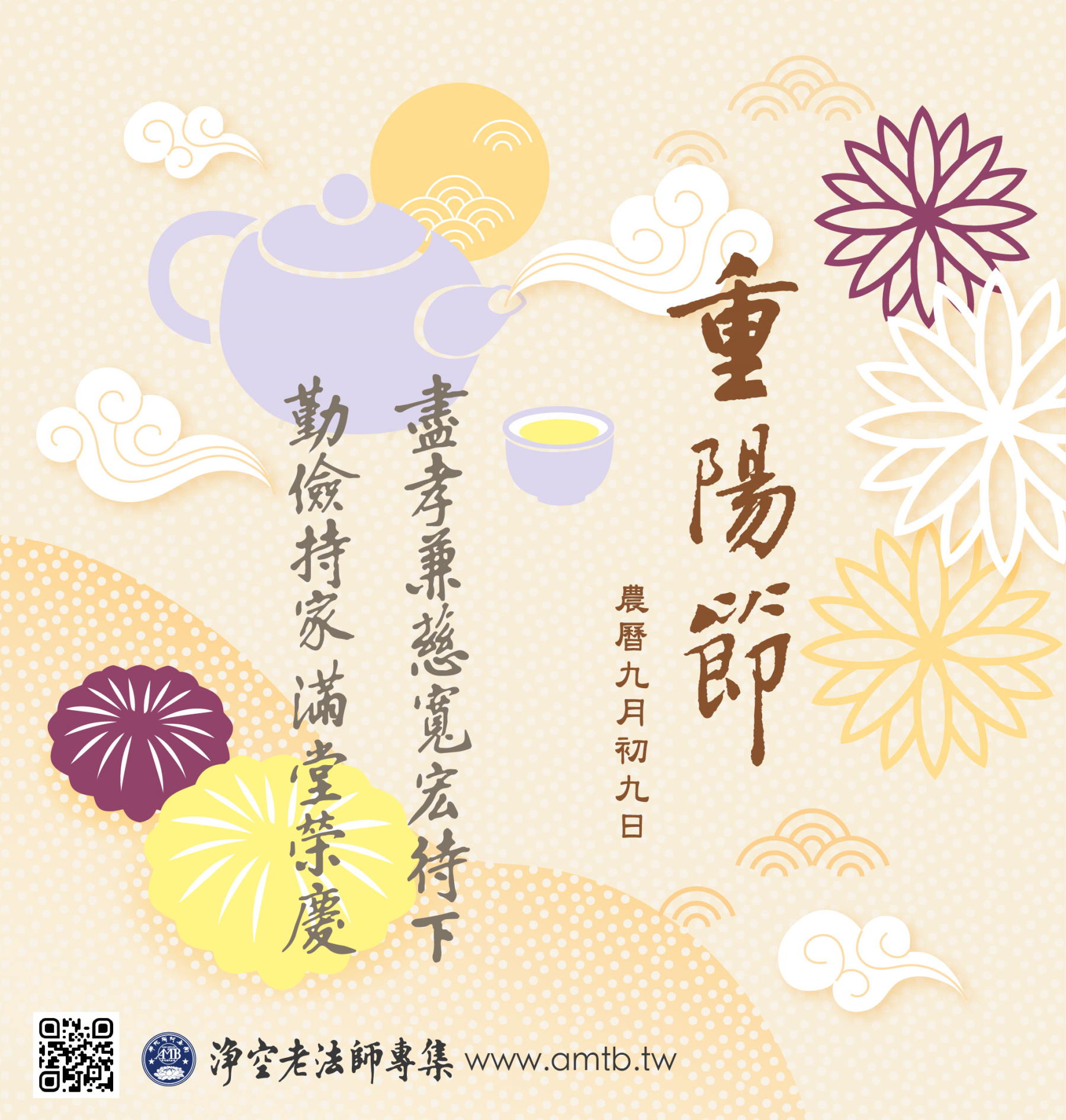 重陽節 Double Ninth Festival 淨空老法師開示