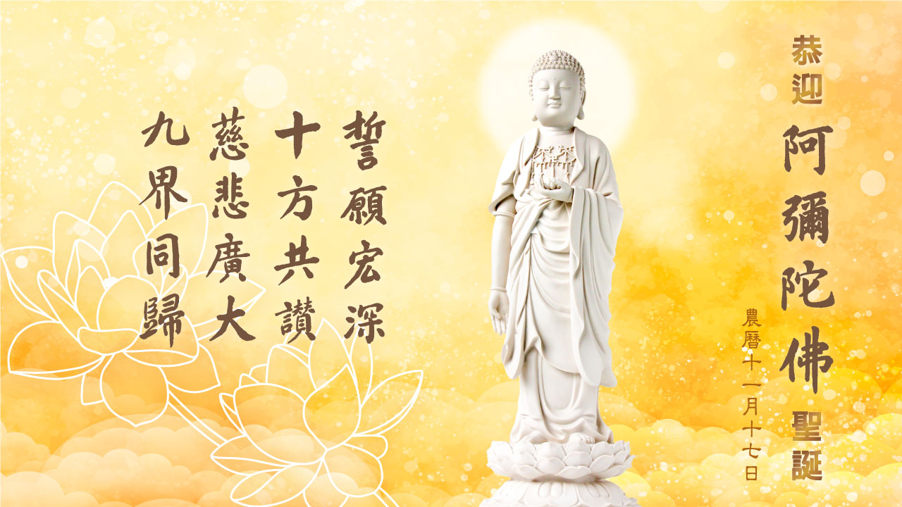 阿彌陀佛聖誕｜如來所以興出世，唯說彌陀本願海｜淨空老法師開示| 淨空