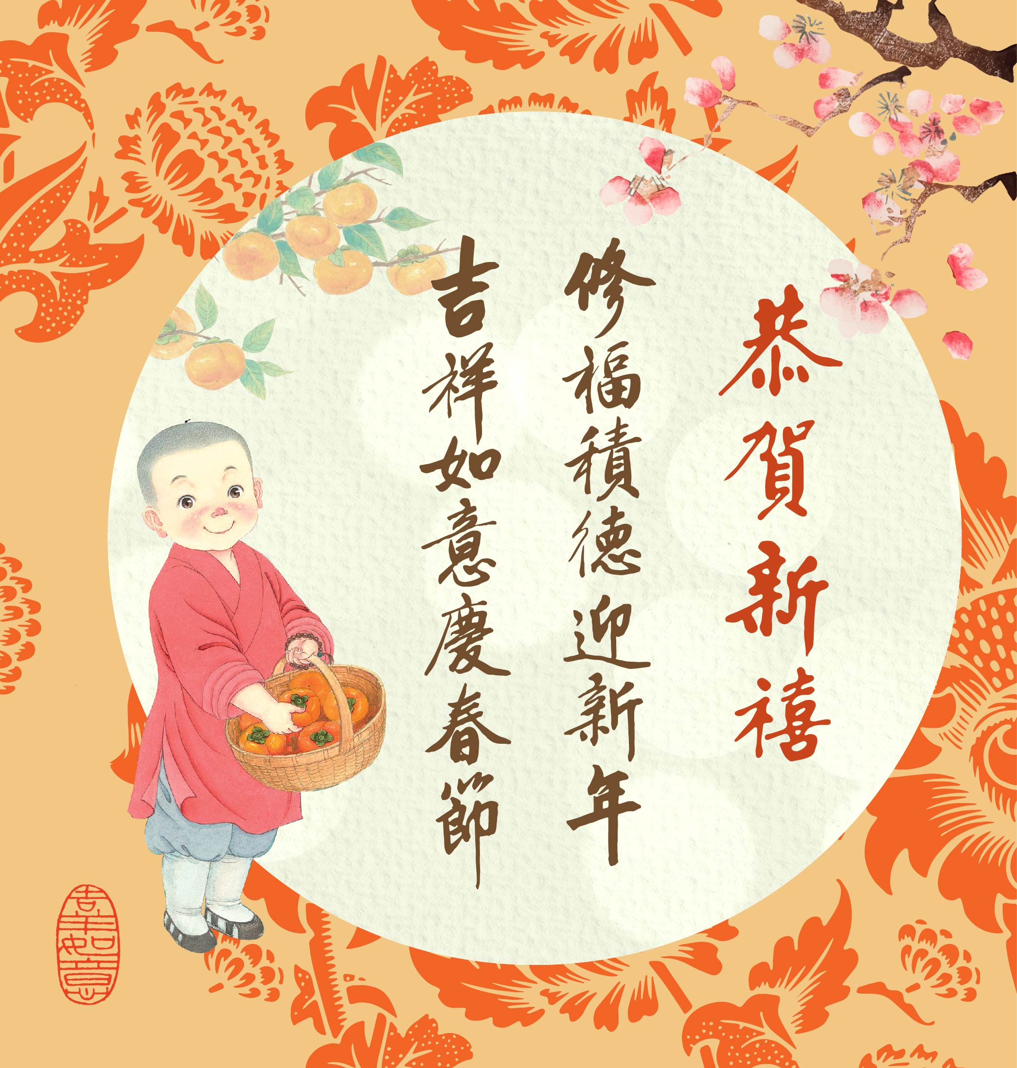 恭賀新禧 修福積德迎新年 吉祥如意慶春節