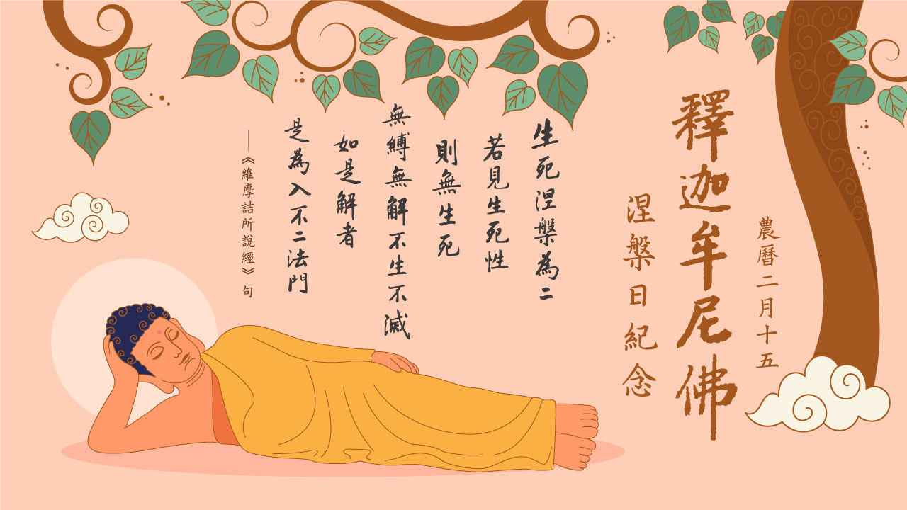 釋迦牟尼佛涅槃紀念日｜感念佛恩，秉承教誨｜淨空老法師開示| 淨空老