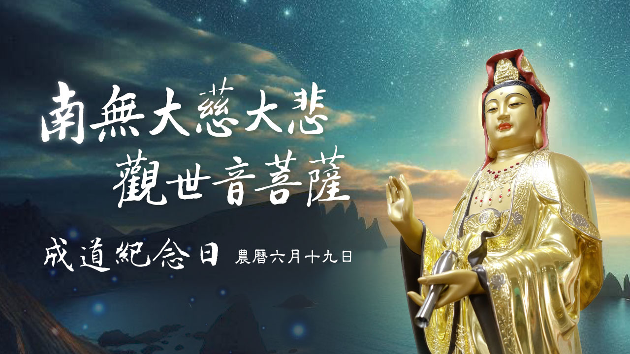 觀世音菩薩成道紀念日｜以智照境，觀聽十方圓明| 淨空老法師專集．法音宣流