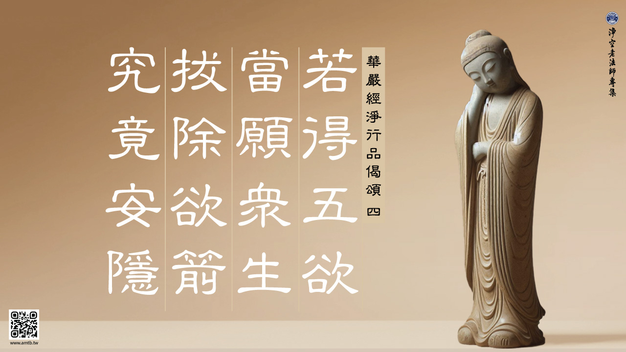4·若得五欲 當願眾生 拔除欲箭 究竟安隱 |淨空老法師開示 | 淨空老法師專集.法音宣流
