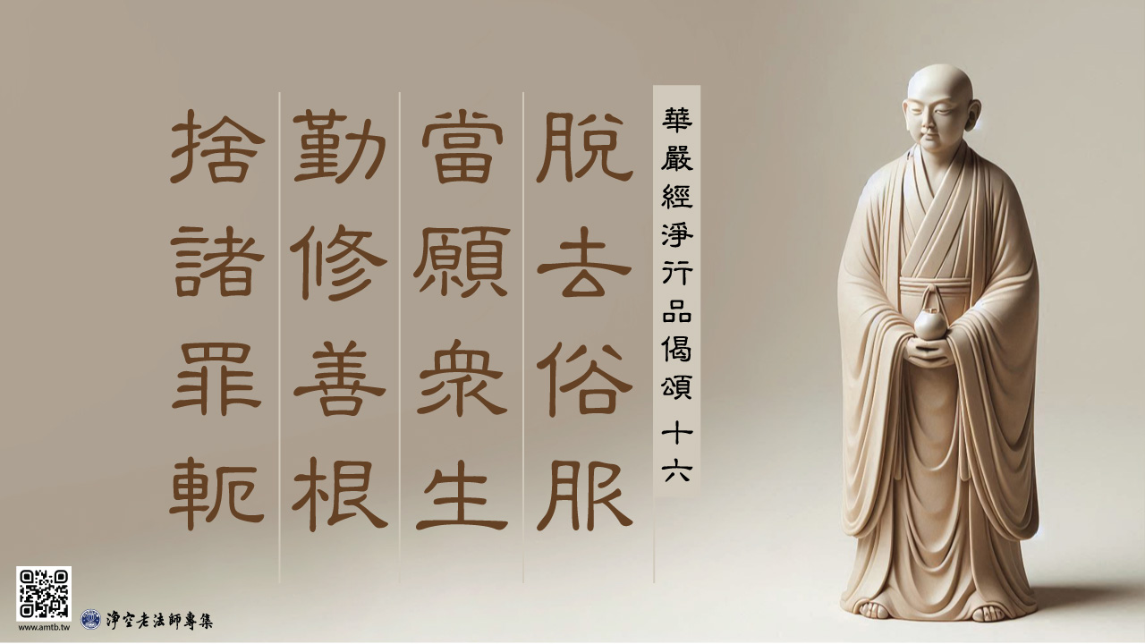 16·脫去俗服 當願眾生 勤修善根 捨諸罪軛｜淨空老法師開示 | 淨空老法師專集．法音宣流