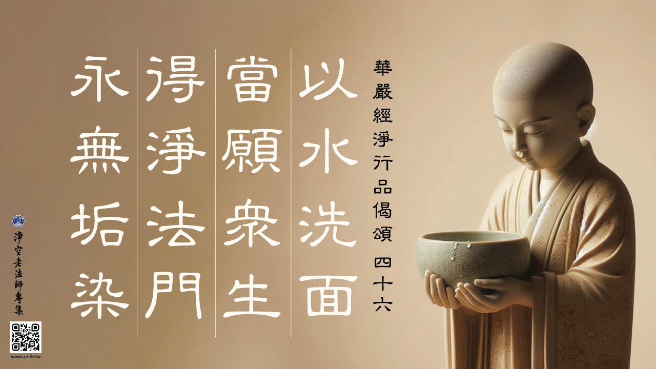 46·以水洗面當願眾生得淨法門永無垢染｜淨空老法師開示| 淨空老法師