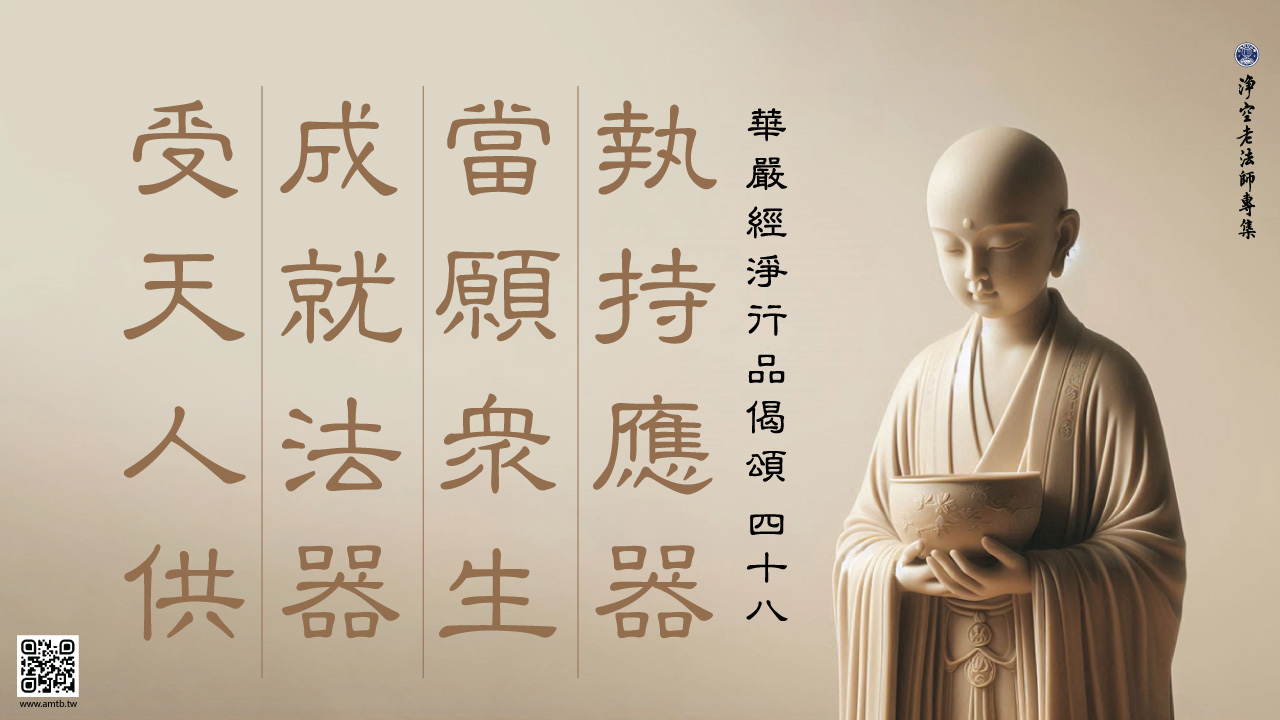 48·執持應器當願眾生成就法器受天人供｜淨空老法師開示| 淨空老法師專集．法音宣流