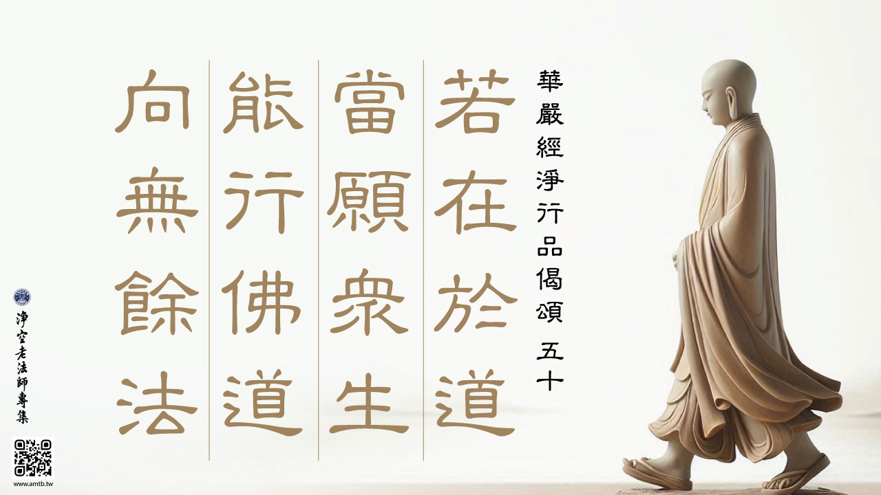 50·若在於道當願眾生能行佛道向無餘法｜淨空老法師開示| 淨空老法師