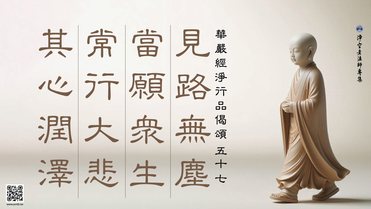泉州犬鳴山主 大僧正 東條仁進老師 【瑞雲】 掛軸 佛表具上質 57·見路無塵當願眾生常行大悲其心潤澤｜淨空老法師開示| 淨空老法師