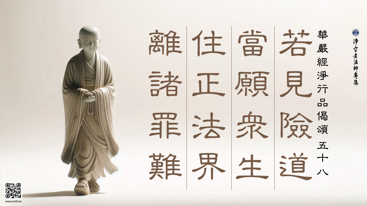 58·若見險道當願眾生住正法界離諸罪難｜淨空老法師開示| 淨空老法師