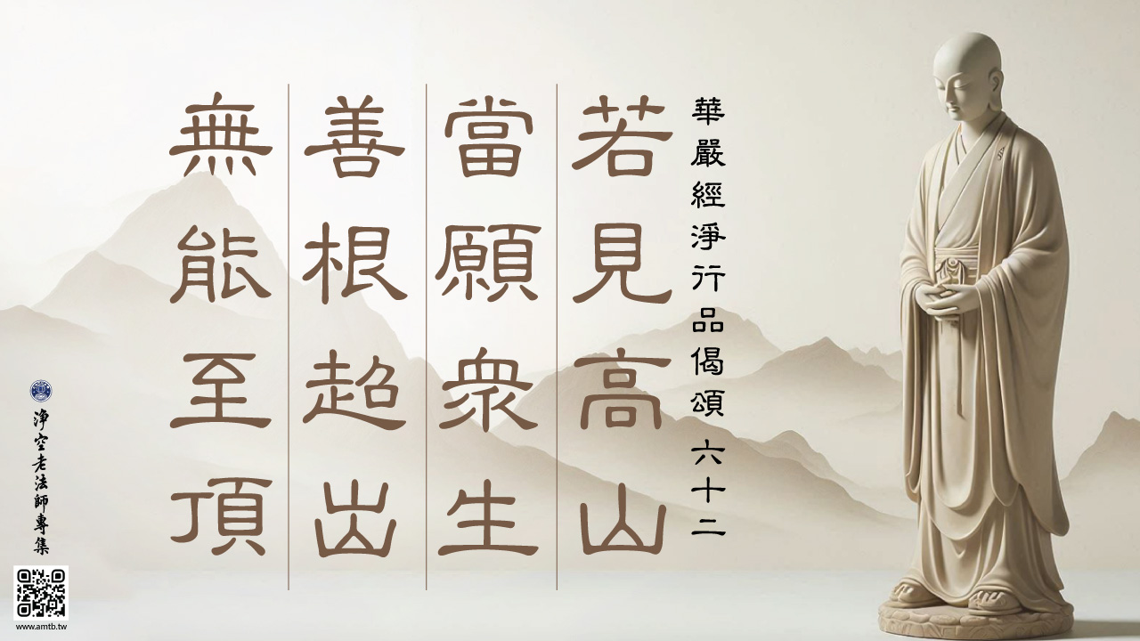 62·若見高山當願眾生善根超出無能至頂｜淨空老法師開示| 淨空老法師