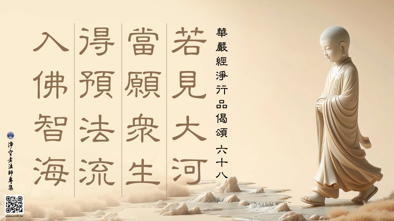 68·若見大河當願眾生得預法流入佛智海｜淨空老法師開示| 淨空老法師