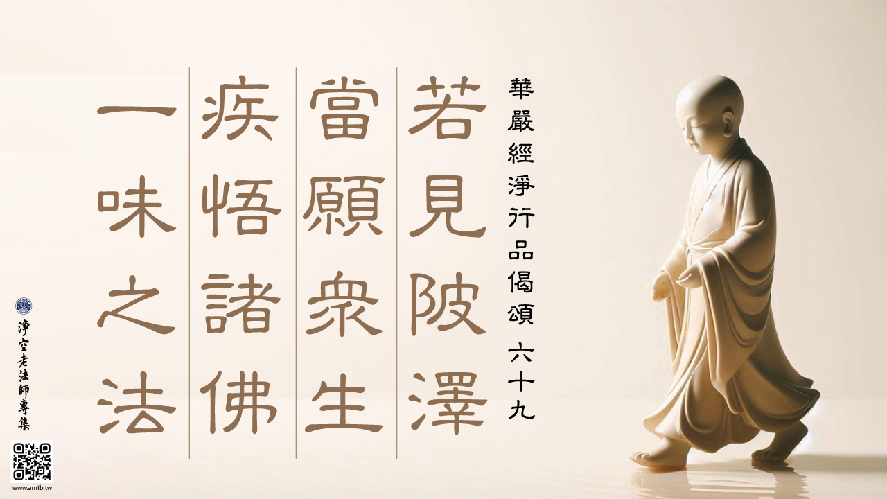 69·若見陂澤當願眾生疾悟諸佛一味之法｜淨空老法師開示| 淨空老法師專集．法音宣流