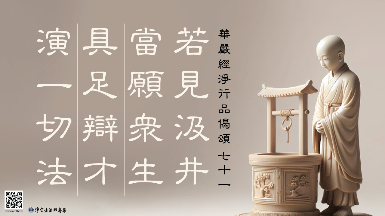 71·若見汲井當願眾生具足辯才演一切法｜淨空老法師開示| 淨空老法師專集．法音宣流