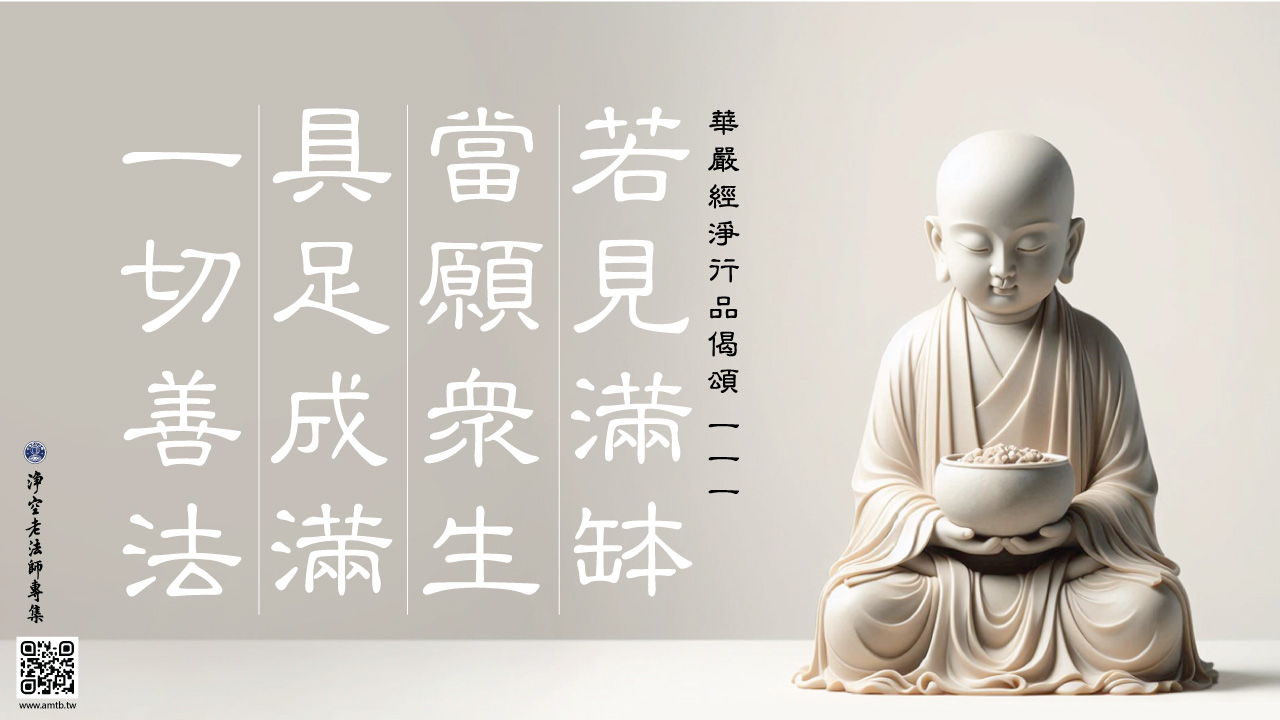 111·若見滿缽當願眾生具足成滿一切善法｜淨空老法師開示| 淨空老法師專集．法音宣流