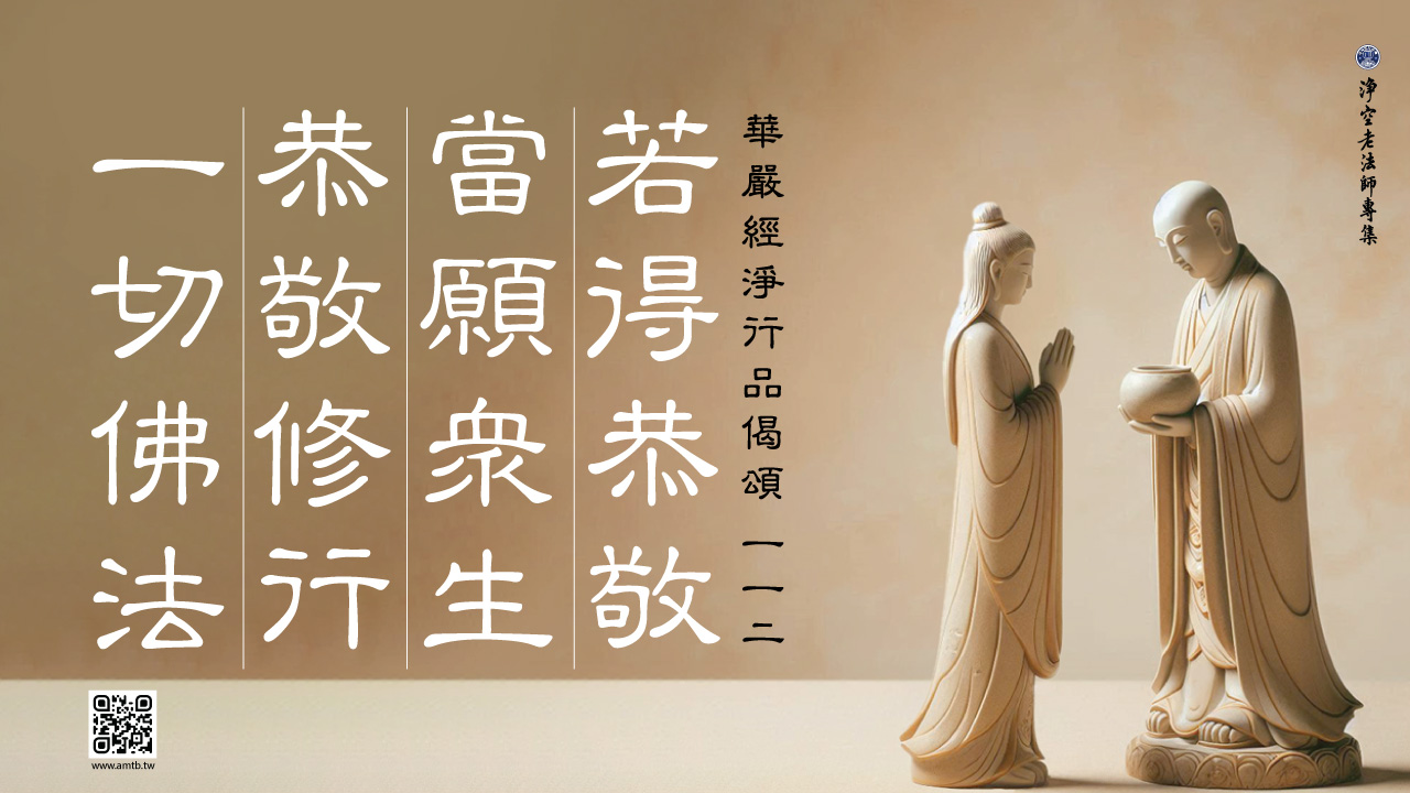 112·若得恭敬 當願眾生 恭敬修行 一切佛法|淨空老法師開示 | 淨空老法師專集.法音宣流
