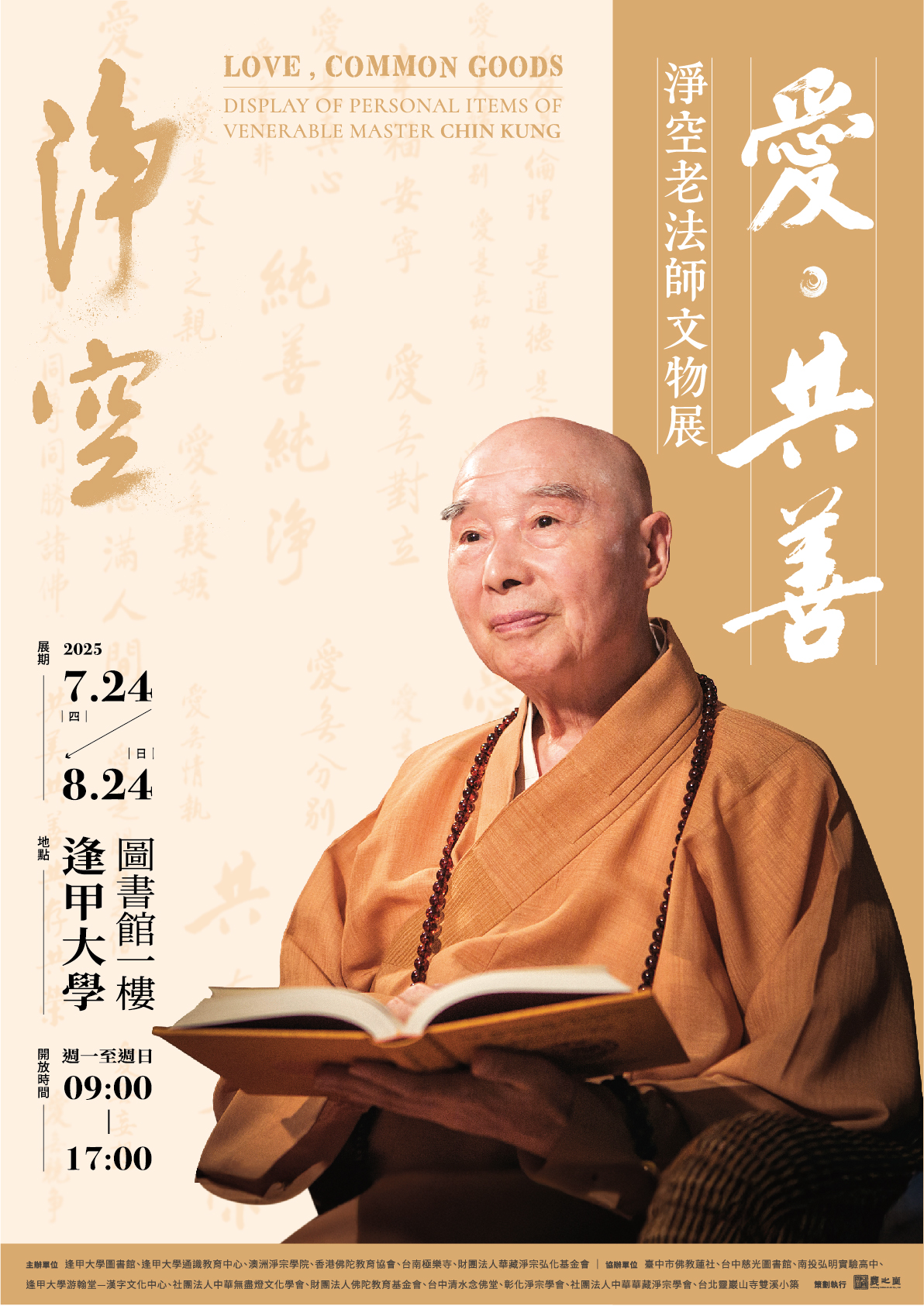 淨空老法師文物展