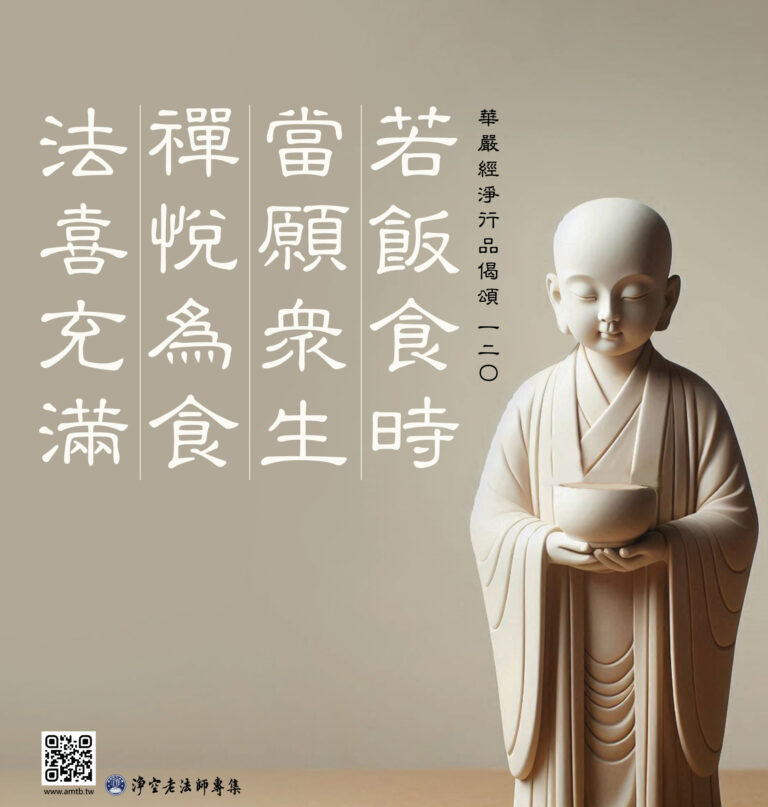 120·若飯食時 當願眾生 禪悅為食 法喜充滿|淨空老法師開示 | 淨空老法師專集.法音宣流