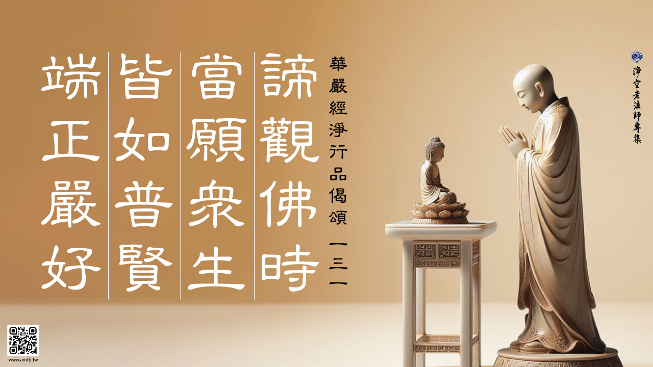 泉州犬鳴山主 大僧正 東條仁進老師 【瑞雲】 掛軸 佛表具上質 131·諦觀佛時當願眾生皆如普賢端正嚴好｜淨空老法師開示| 淨空老法師