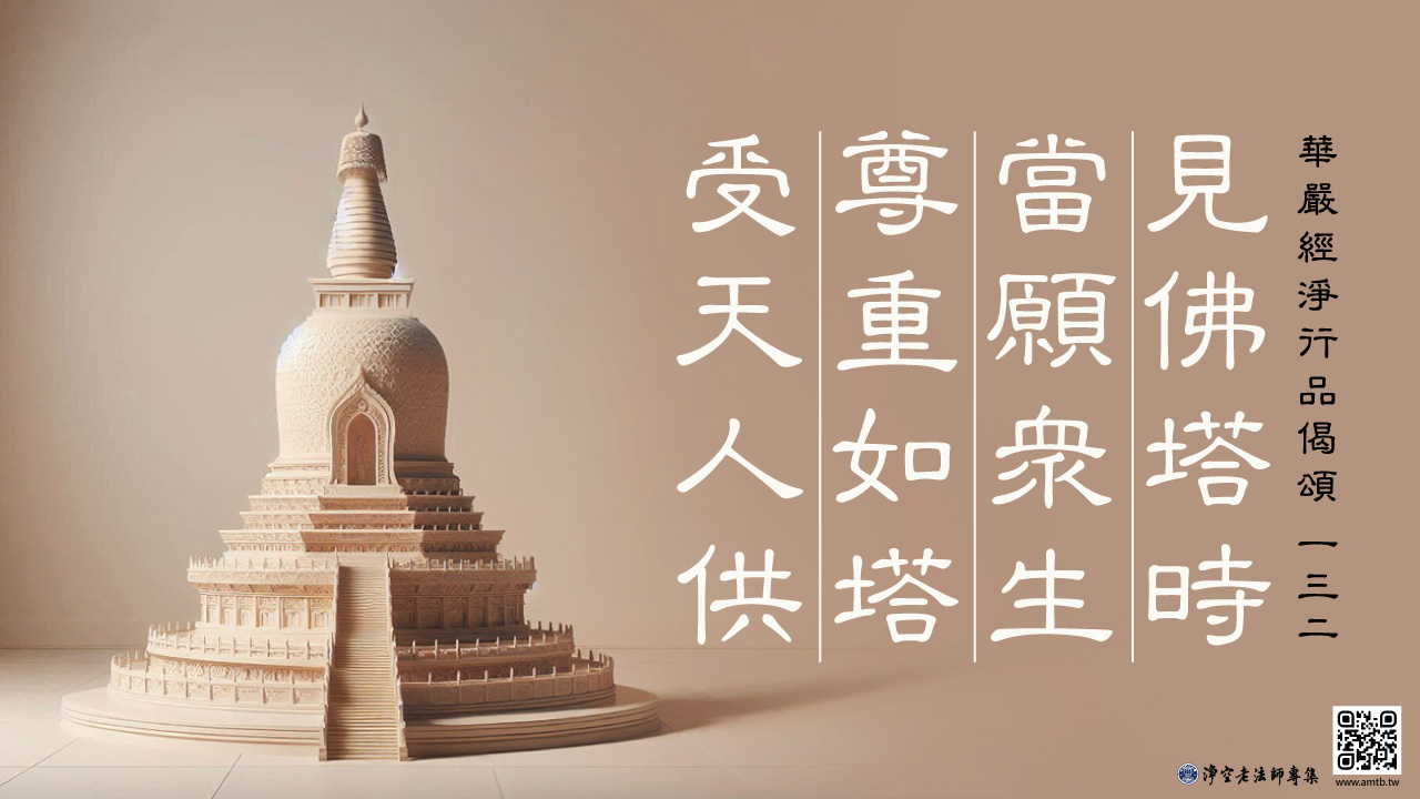 132·見佛塔時當願眾生尊重如塔受天人供｜淨空老法師開示| 淨空老法師