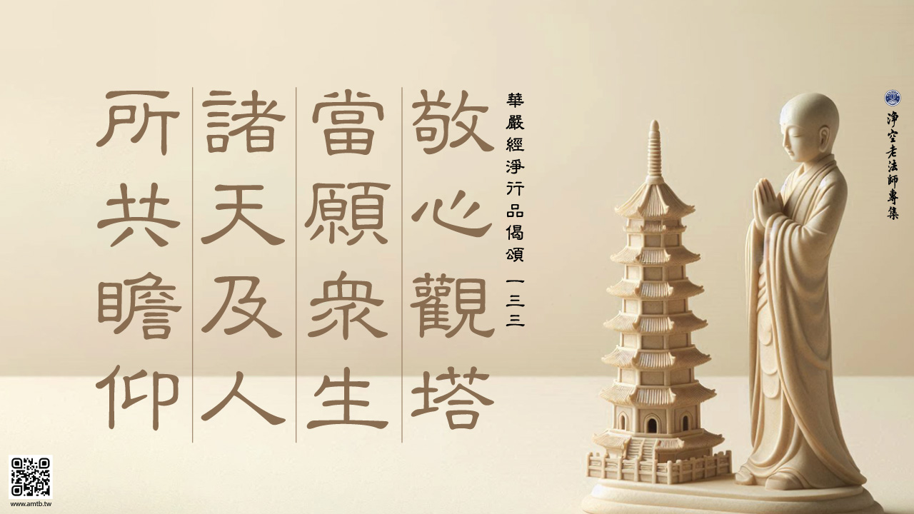133·敬心觀塔當願眾生諸天及人所共瞻仰｜淨空老法師開示| 淨空老法師