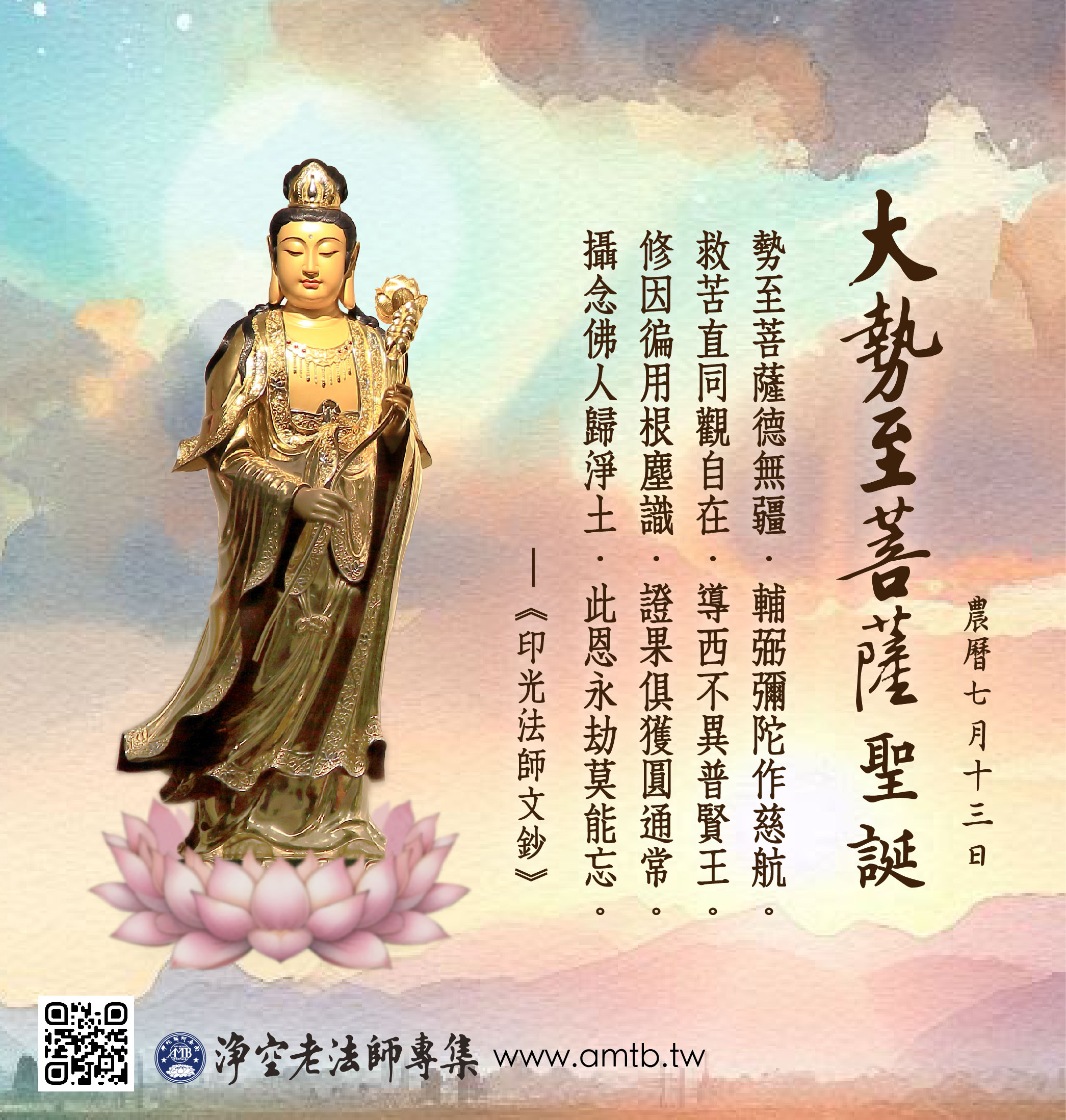 大勢至菩薩聖誕紀念日｜淨空老法師開示