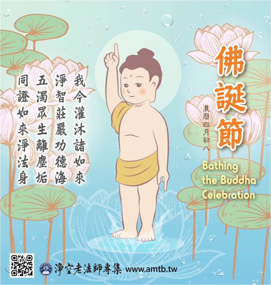 釋迦牟尼佛聖誕 佛誕節 浴佛節