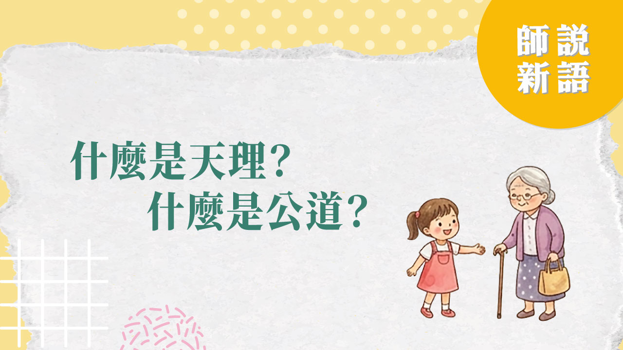 什麼是天理?什麼是公道?|淨空老法師開示 | 淨空老法師專集.法音宣流